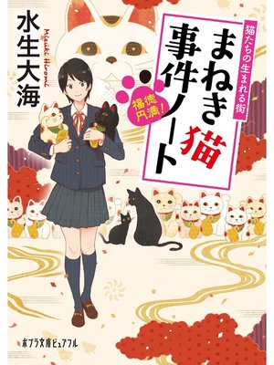 cover image of 福徳円満!　まねき猫事件ノート　猫たちの生まれる街
